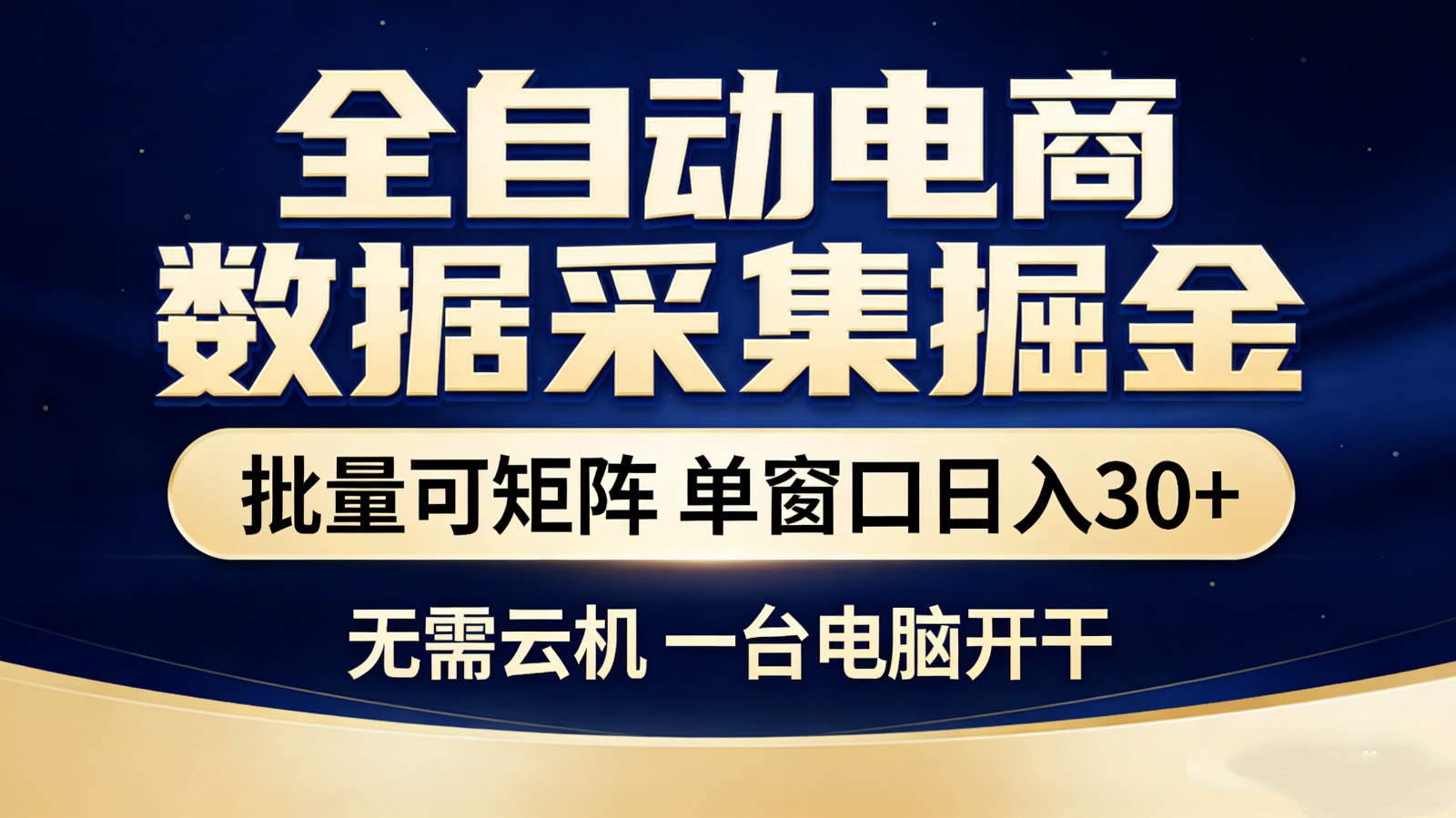 全自动电商数据采集掘金 批量可矩阵 单窗口轻松日入30+创客联盟总站-闲云创业网-老谢轻创网-中创网-福缘网-冒泡网-资源之家-魔方项目库创客联盟总站