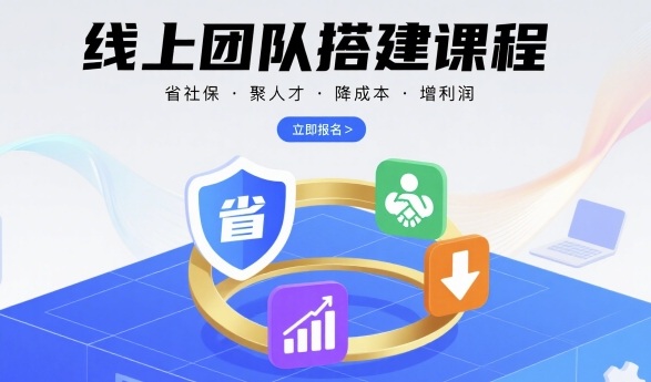 线上团队搭建课程，省社保，聚人才，降成本，增利润，团队管理必看创客联盟总站-闲云创业网-老谢轻创网-中创网-福缘网-冒泡网-资源之家-魔方项目库创客联盟总站