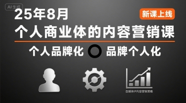 个人商业体的内容营销课25年8月，个人品牌化，品牌个人化，自媒体ip内容营销策略创客联盟总站-闲云创业网-老谢轻创网-中创网-福缘网-冒泡网-资源之家-魔方项目库创客联盟总站