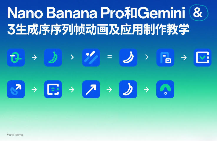 Nano Banana Pro和Gemini 3生成序列帧动画及应用制作教学创客联盟总站-闲云创业网-老谢轻创网-中创网-福缘网-冒泡网-资源之家-魔方项目库创客联盟总站
