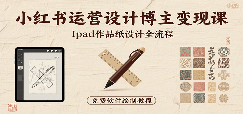 小红书运营设计博主变现课:iPad 上手作品纸设计,含全流程及细节技巧,避坑少绕路创客联盟总站-闲云创业网-老谢轻创网-中创网-福缘网-冒泡网-资源之家-魔方项目库创客联盟总站