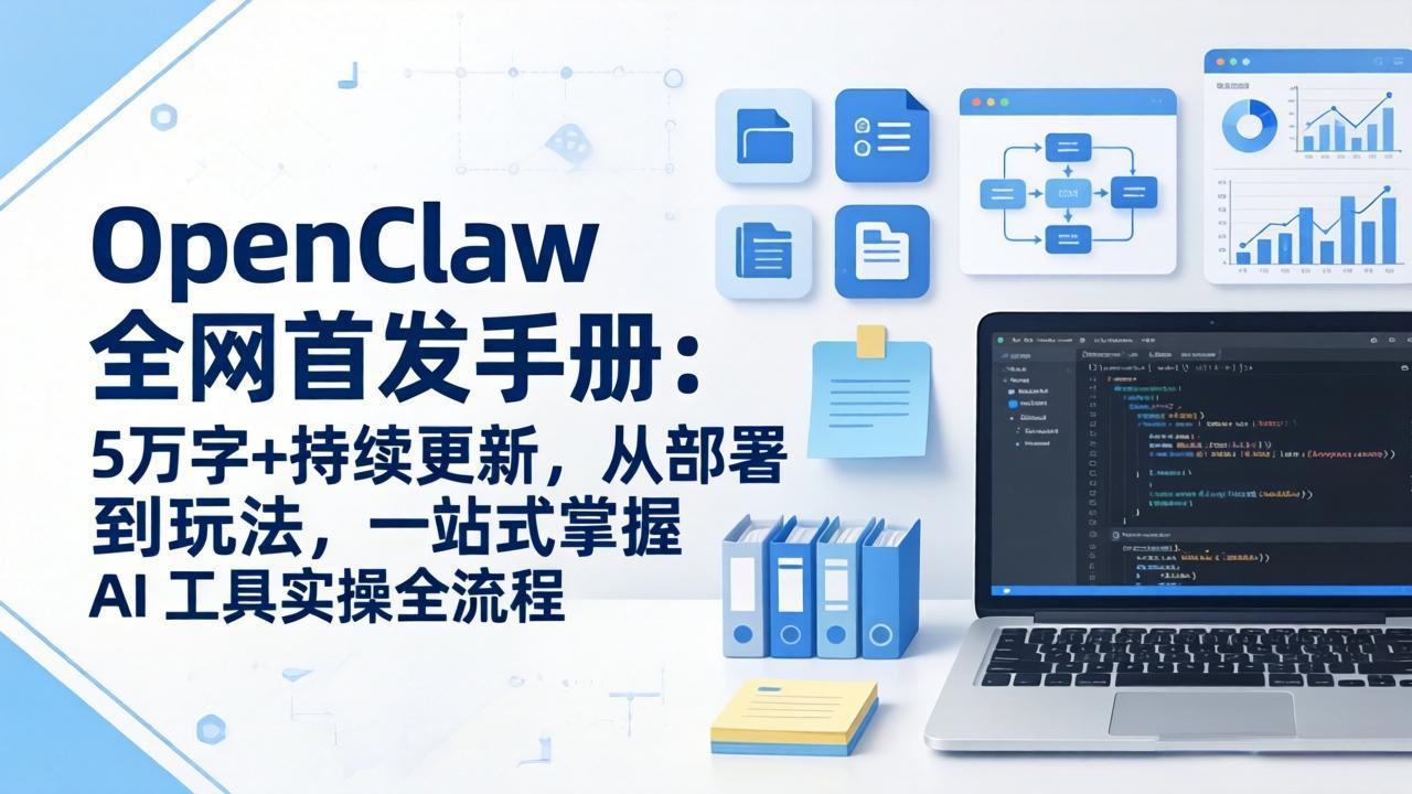 OpenClaw 全网首发手册：5万字+持续更新，从部署到玩法，一站式掌握 AI 工具实操全流程创客联盟总站-闲云创业网-老谢轻创网-中创网-福缘网-冒泡网-资源之家-魔方项目库创客联盟总站