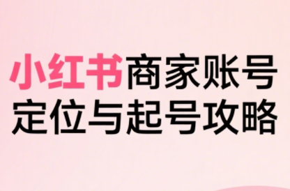 大晴老师·小红书电商全链路实战从定位到爆单(更新9月)创客联盟总站-闲云创业网-老谢轻创网-中创网-福缘网-冒泡网-资源之家-魔方项目库创客联盟总站