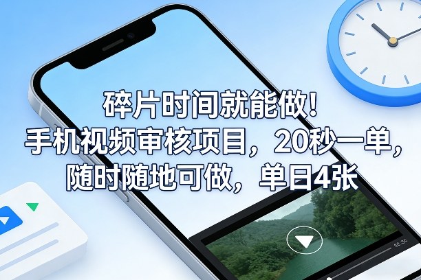 碎片时间就能做！手机视频审核项目，20秒一单，随时随地可做，单日4张+【揭秘】创客联盟总站-闲云创业网-老谢轻创网-中创网-福缘网-冒泡网-资源之家-魔方项目库创客联盟总站