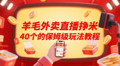 羊毛外卖直播挣米40个的保姆级玩法教程创客联盟总站-闲云创业网-老谢轻创网-中创网-福缘网-冒泡网-资源之家-魔方项目库创客联盟总站