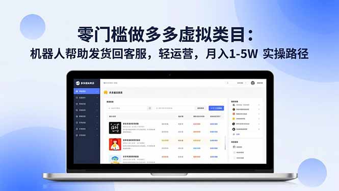 零门槛做多多虚拟类目：机器人帮助发货回客服，轻运营，月入 1-5W 实操路径创客联盟总站-闲云创业网-老谢轻创网-中创网-福缘网-冒泡网-资源之家-魔方项目库创客联盟总站