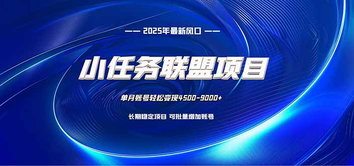 小任务联盟项目:一台电脑每天只需10分钟,轻松简单稳定创客联盟总站-闲云创业网-老谢轻创网-中创网-福缘网-冒泡网-资源之家-魔方项目库创客联盟总站