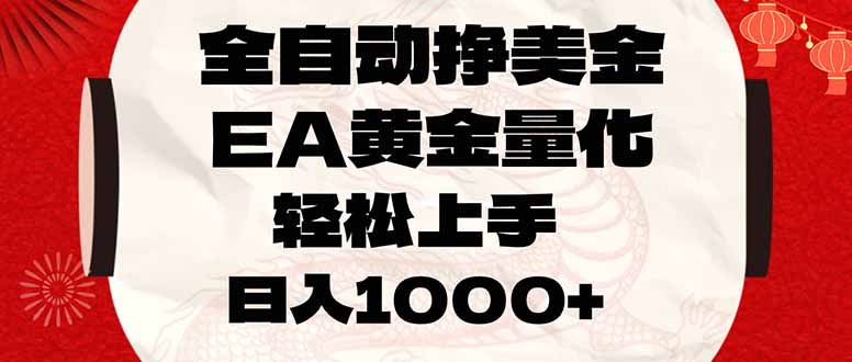 全自动挣美金，EA黄金量化，小白轻松入手，日入1000+创客联盟总站-闲云创业网-老谢轻创网-中创网-福缘网-冒泡网-资源之家-魔方项目库创客联盟总站