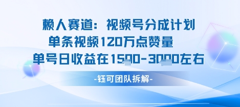 视频号分成计划新赛道玩法，单条收益突破了120W，综合收益在3k上下创客联盟总站-闲云创业网-老谢轻创网-中创网-福缘网-冒泡网-资源之家-魔方项目库创客联盟总站