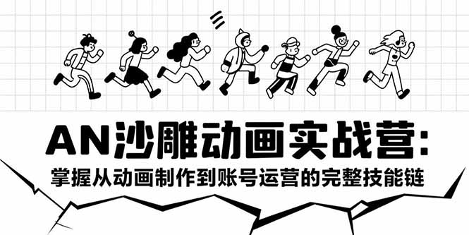 AN沙雕动画实战营：掌握从动画制作到账号运营的完整技能链创客联盟总站-闲云创业网-老谢轻创网-中创网-福缘网-冒泡网-资源之家-魔方项目库创客联盟总站