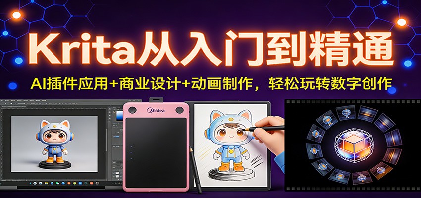 Krita从入门到精通：AI插件应用+商业设计+动画制作，轻松玩转数字创作创客联盟总站-闲云创业网-老谢轻创网-中创网-福缘网-冒泡网-资源之家-魔方项目库创客联盟总站