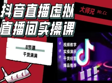 抖音直播虚拟直播间搭建教程，电脑直播，低成本搭建高清晰虚拟直播间，背景任意换，立显高大上创客联盟总站-闲云创业网-老谢轻创网-中创网-福缘网-冒泡网-资源之家-魔方项目库创客联盟总站