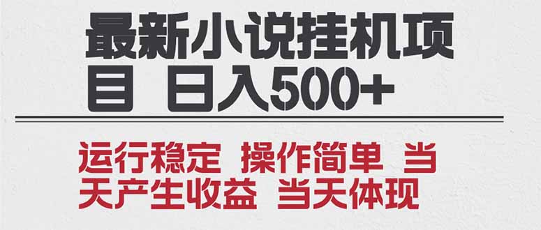 2025全新小说挂机项目 年前吃肉 操作简单,单机当天收益1000+,收益无上限,可矩阵操作创客联盟总站-闲云创业网-老谢轻创网-中创网-福缘网-冒泡网-资源之家-魔方项目库创客联盟总站
