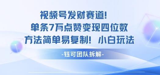 视频号发财赛道单条7W点赞变现四位数方法简单易复制小白玩法创客联盟总站-闲云创业网-老谢轻创网-中创网-福缘网-冒泡网-资源之家-魔方项目库创客联盟总站