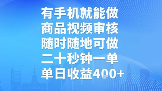 有手机就能做，商品视频审核，随时随地可做，二十秒钟一单，单日收益【揭秘】创客联盟总站-闲云创业网-老谢轻创网-中创网-福缘网-冒泡网-资源之家-魔方项目库创客联盟总站