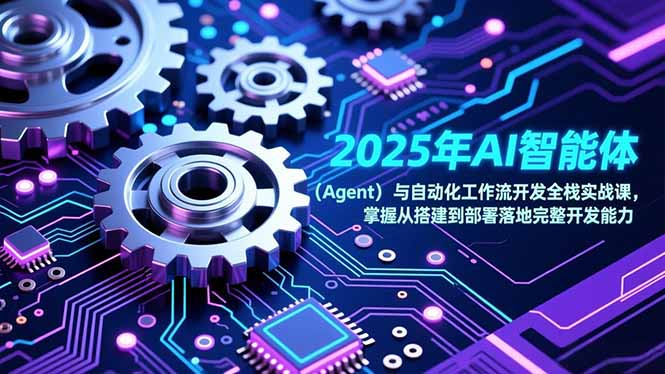 2025年AI智能体(Agent创客联盟总站-闲云创业网-老谢轻创网-中创网-福缘网-冒泡网-资源之家-魔方项目库创客联盟总站