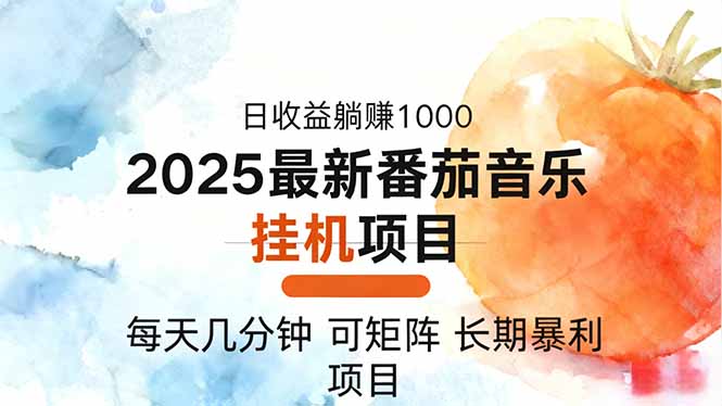 2025年最新番茄音乐人挂机项目,每天几分钟,月入1000+,可矩阵,一台…创客联盟总站-闲云创业网-老谢轻创网-中创网-福缘网-冒泡网-资源之家-魔方项目库创客联盟总站