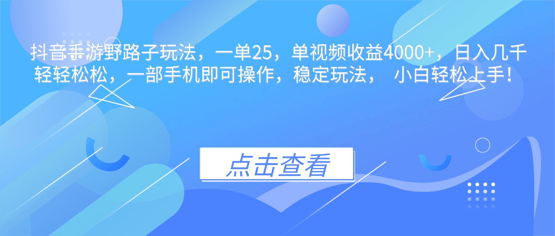 抖音手游野路子玩法，一单25，单视频收益4000+，日入几千轻轻松松，一…创客联盟总站-闲云创业网-老谢轻创网-中创网-福缘网-冒泡网-资源之家-魔方项目库创客联盟总站
