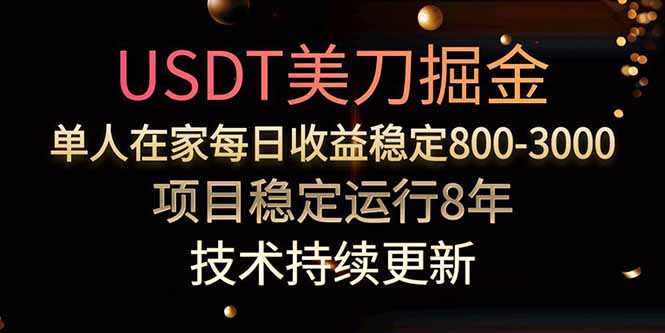 美刀掘金项目，单人每日收益800-3000，稳定运行8年创客联盟总站-闲云创业网-老谢轻创网-中创网-福缘网-冒泡网-资源之家-魔方项目库创客联盟总站