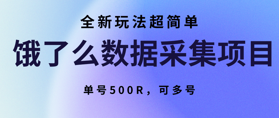 饿了么数据采集项目，全新玩法超简单，单号500R，可多号创客联盟总站-闲云创业网-老谢轻创网-中创网-福缘网-冒泡网-资源之家-魔方项目库创客联盟总站