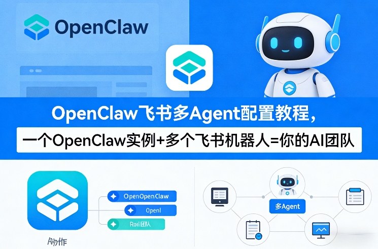 OpenClaw飞书多Agent配置教程(破局星球版)，一个OpenClaw实例+多个飞书机器人=你的AI团队创客联盟总站-闲云创业网-老谢轻创网-中创网-福缘网-冒泡网-资源之家-魔方项目库创客联盟总站