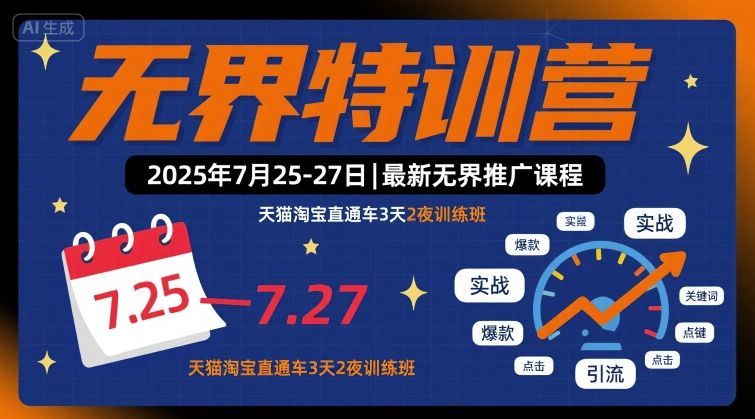无界特训营2025年7月25-27日，最新无界推广课程，天猫淘宝直通车3天2夜训练班创客联盟总站-闲云创业网-老谢轻创网-中创网-福缘网-冒泡网-资源之家-魔方项目库创客联盟总站