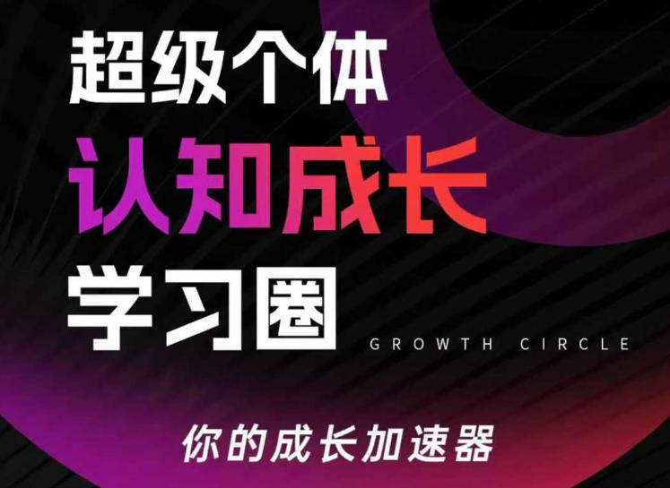 超级个体认知成长学习圈，你的成长加速器，用认知破局，用行动变现(更新)创客联盟总站-闲云创业网-老谢轻创网-中创网-福缘网-冒泡网-资源之家-魔方项目库创客联盟总站
