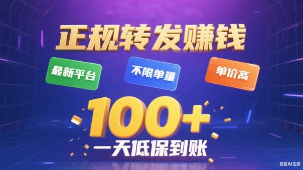 转发賺钱最新平台,不限单量,单价高,一天100+低保到账【揭秘】创客联盟总站-闲云创业网-老谢轻创网-中创网-福缘网-冒泡网-资源之家-魔方项目库创客联盟总站