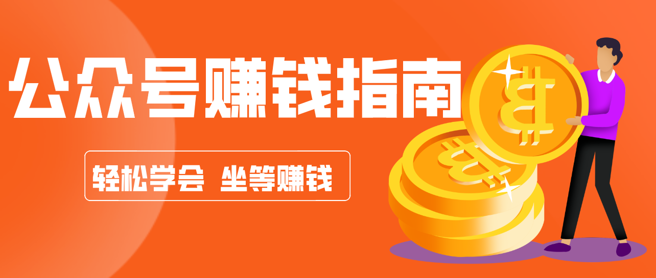 公众号复制粘贴赚钱玩法，零成本零门槛利用AI零撸搬砖，轻松实现月入万元创客联盟总站-闲云创业网-老谢轻创网-中创网-福缘网-冒泡网-资源之家-魔方项目库创客联盟总站