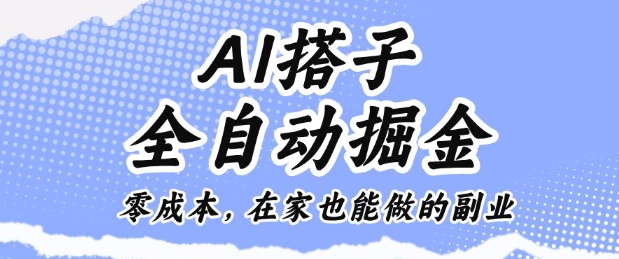 AI搭子全自动掘金零成本,在家也能做的副业【揭秘】创客联盟总站-闲云创业网-老谢轻创网-中创网-福缘网-冒泡网-资源之家-魔方项目库创客联盟总站