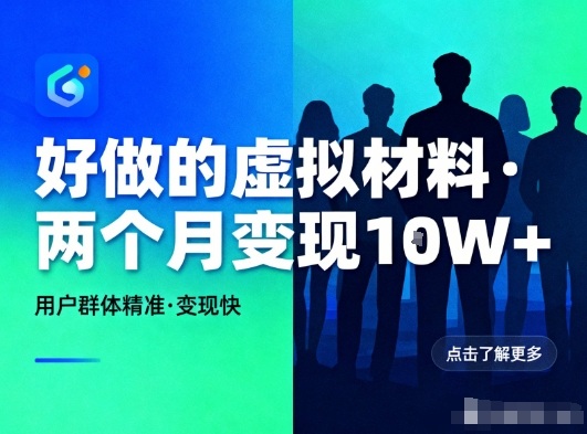 好做的小红书虚拟材料,用户群体精准,两个月变现几个W创客联盟总站-闲云创业网-老谢轻创网-中创网-福缘网-冒泡网-资源之家-魔方项目库创客联盟总站