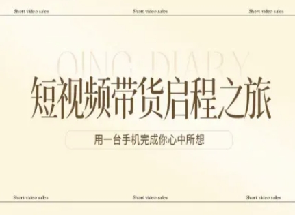 短视频带货启程之旅，用一台手机完成你心中所想创客联盟总站-闲云创业网-老谢轻创网-中创网-福缘网-冒泡网-资源之家-魔方项目库创客联盟总站