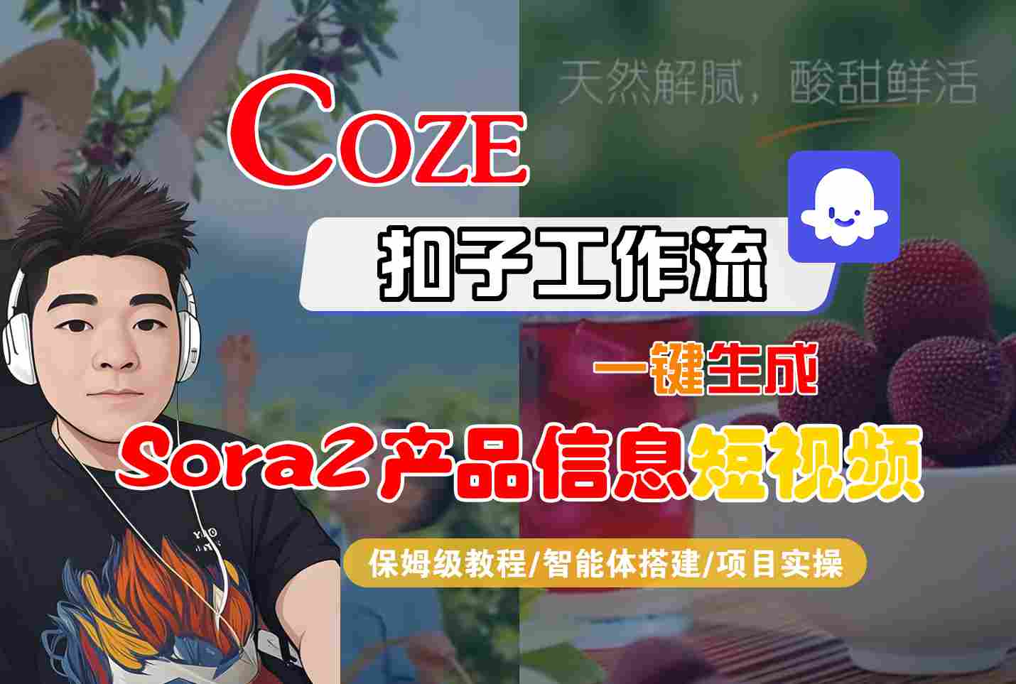 Coze扣子智能体工作流一键生成“SORA2产品信息“短视频,全流程保姆级教学创客联盟总站-闲云创业网-老谢轻创网-中创网-福缘网-冒泡网-资源之家-魔方项目库创客联盟总站