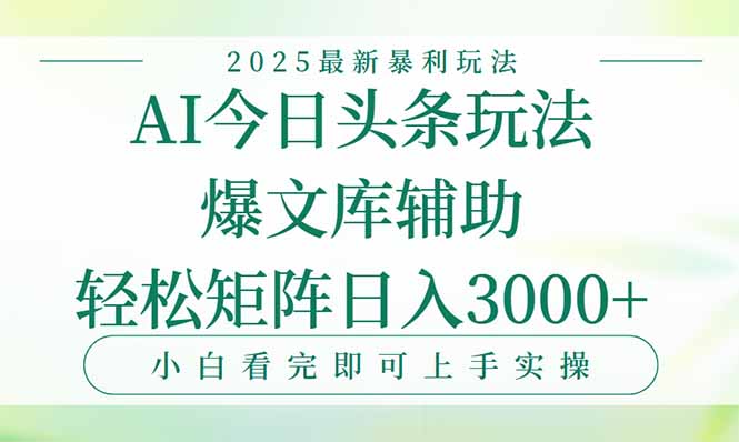 今日头条2025年最新暴利玩法,一键生成爆款,轻松实现矩阵日入3000+创客联盟总站-闲云创业网-老谢轻创网-中创网-福缘网-冒泡网-资源之家-魔方项目库创客联盟总站