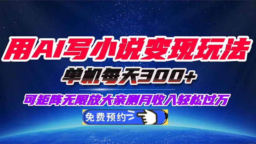用AI写小说变现玩法，单机每天300+可矩阵无限放大，亲测小白也能轻松月…创客联盟总站-闲云创业网-老谢轻创网-中创网-福缘网-冒泡网-资源之家-魔方项目库创客联盟总站