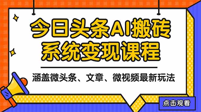 2025今日头条最新AI玩法教程，涵盖微头条、文章、微视频三种变现玩法，…创客联盟总站-闲云创业网-老谢轻创网-中创网-福缘网-冒泡网-资源之家-魔方项目库创客联盟总站
