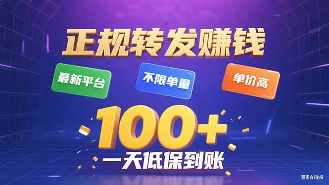今年最新正规平台 转发赚钱 不限单量,单价高,一天轻松100+创客联盟总站-闲云创业网-老谢轻创网-中创网-福缘网-冒泡网-资源之家-魔方项目库创客联盟总站