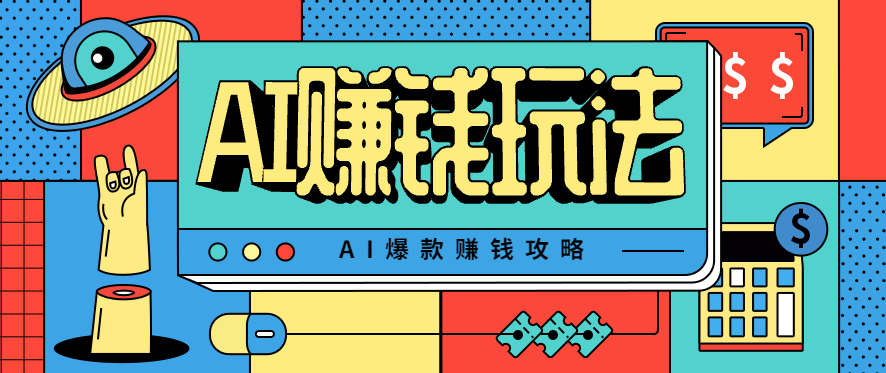 AI萌宠视频爆款攻略，小白无脑操作，每天30分钟，轻松上手，日入500+创客联盟总站-闲云创业网-老谢轻创网-中创网-福缘网-冒泡网-资源之家-魔方项目库创客联盟总站