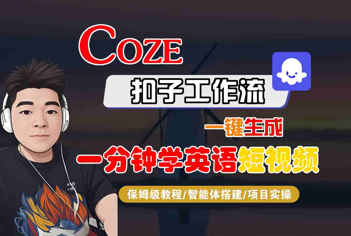 COZE扣子工作流一键生成一分钟学英语短视频,保姆级教程-智能体搭建-项目实操创客联盟总站-闲云创业网-老谢轻创网-中创网-福缘网-冒泡网-资源之家-魔方项目库创客联盟总站
