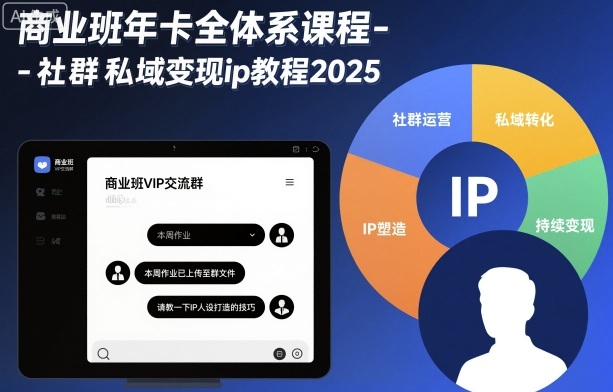 商业班年卡全体系课程-社群私域变现ip教程2025创客联盟总站-闲云创业网-老谢轻创网-中创网-福缘网-冒泡网-资源之家-魔方项目库创客联盟总站