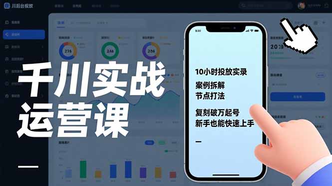 千川实战运营课，10小时投放实录、案例拆解、节点打法，复刻破万起号，新手也能快速上手创客联盟总站-闲云创业网-老谢轻创网-中创网-福缘网-冒泡网-资源之家-魔方项目库创客联盟总站