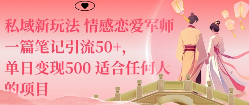 私域新玩法情感恋爱军师一篇笔记引流50+,单日变现5张适合任何人的项目创客联盟总站-闲云创业网-老谢轻创网-中创网-福缘网-冒泡网-资源之家-魔方项目库创客联盟总站