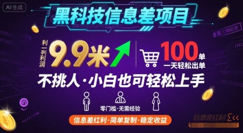 黑科技信息差项目，一单利润9.9米，一天简简单单出100单，不挑人，小白也可轻松上手【揭秘】创客联盟总站-闲云创业网-老谢轻创网-中创网-福缘网-冒泡网-资源之家-魔方项目库创客联盟总站