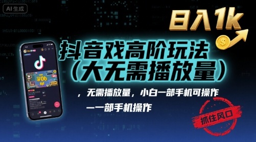 抖音游戏高阶玩法(大佬私藏)，无需播放量，小白一部手机可操作，日入1k，抓住风口轻松变现【揭秘】创客联盟总站-闲云创业网-老谢轻创网-中创网-福缘网-冒泡网-资源之家-魔方项目库创客联盟总站