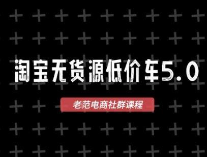 淘宝无货源价车5.0，2025最新VIP淘宝无货源课程，1688代发，蓝海选品，零成本创业首选(更新)创客联盟总站-闲云创业网-老谢轻创网-中创网-福缘网-冒泡网-资源之家-魔方项目库创客联盟总站