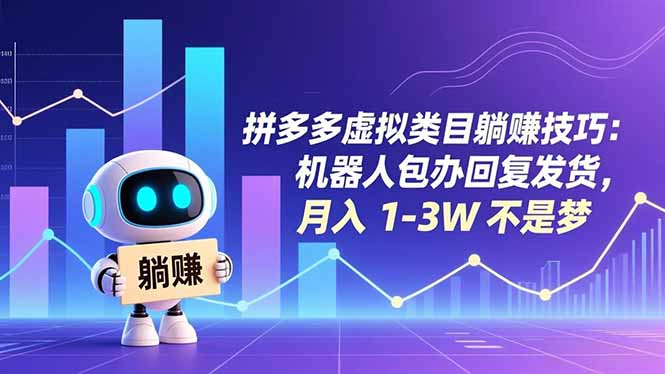 拼多多虚拟类目躺赚技巧：机器人包办回复发货，月入 1-3W 不是梦创客联盟总站-闲云创业网-老谢轻创网-中创网-福缘网-冒泡网-资源之家-魔方项目库创客联盟总站
