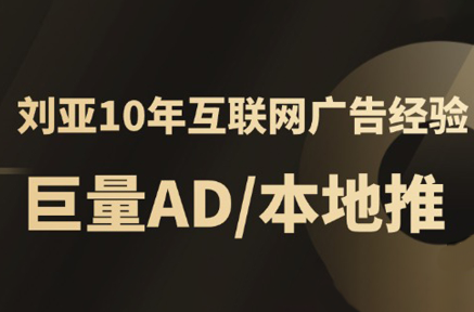 李亚老师·AD投放教程课程实战课创客联盟总站-闲云创业网-老谢轻创网-中创网-福缘网-冒泡网-资源之家-魔方项目库创客联盟总站