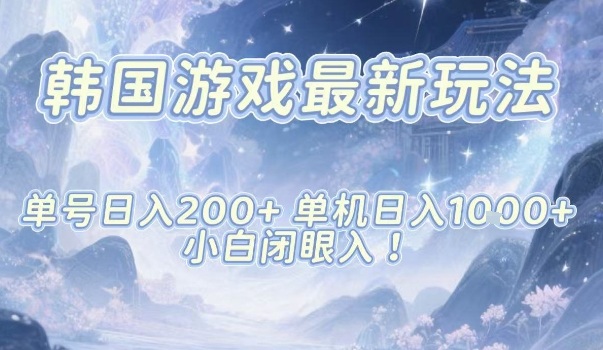 韩国游戏最新玩法，单号收益200+，单机收益1k+，小白闭眼入【揭秘】创客联盟总站-闲云创业网-老谢轻创网-中创网-福缘网-冒泡网-资源之家-魔方项目库创客联盟总站