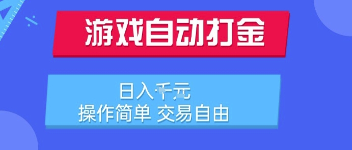 游戏自动打金搬砖项目,日入1k,操作简单,交易自由,适合懒人的副业【揭秘】创客联盟总站-闲云创业网-老谢轻创网-中创网-福缘网-冒泡网-资源之家-魔方项目库创客联盟总站