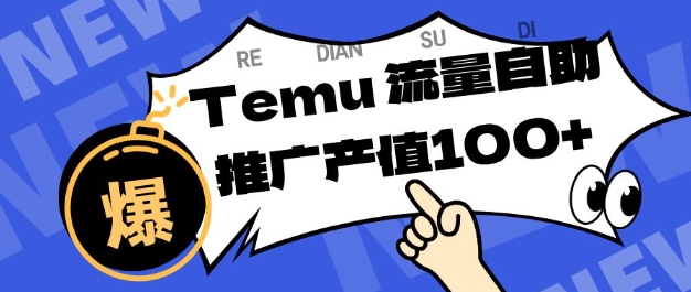专注于Temu商家提供精准曝光浏览量，助力店铺排名提升和转化，单机日收入80-130【揭秘】创客联盟总站-闲云创业网-老谢轻创网-中创网-福缘网-冒泡网-资源之家-魔方项目库创客联盟总站